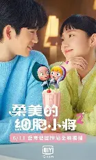 柔美的细胞小将 禁漫